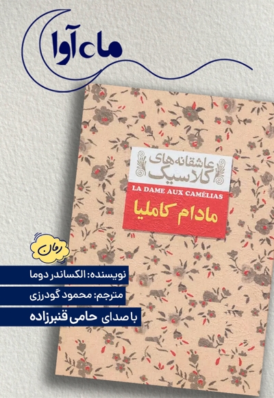مادام کاملیا